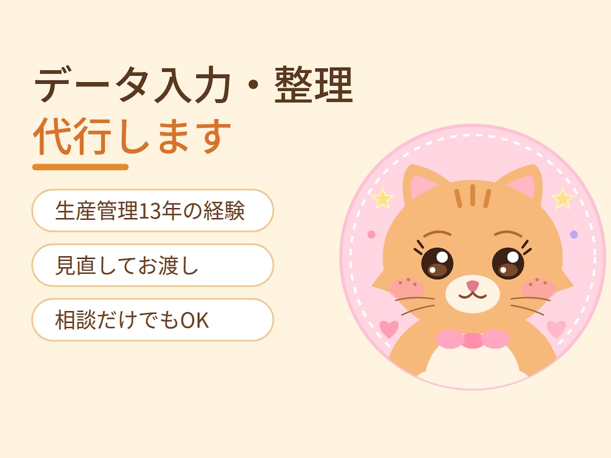 生産管理13年の経験でデータ入力を代行します 相談だけでもOK!丁寧・ミスの少ない入力をお届けします イメージ1