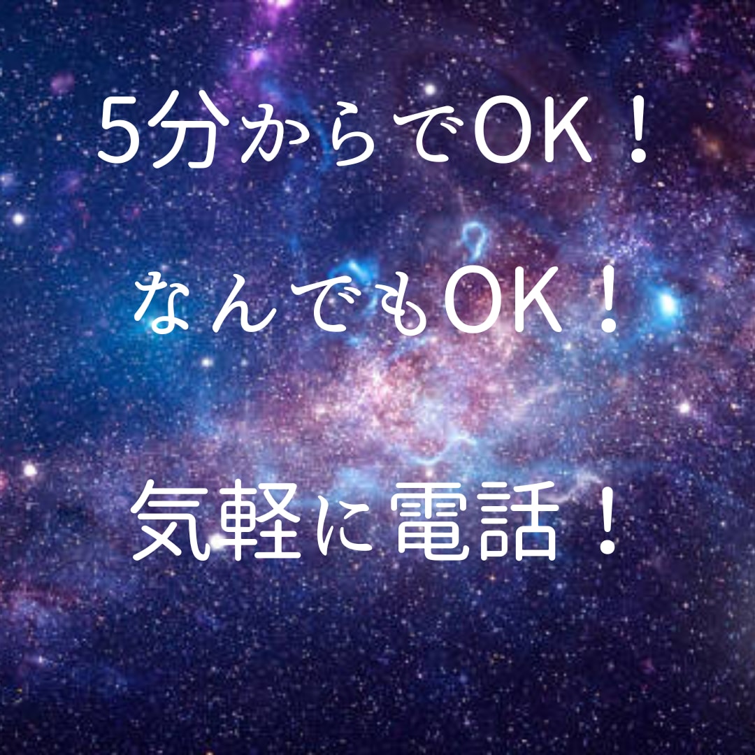 1分でもOK！なんでも話聞きます ただ話したいだけ、それで大丈夫です。何も心配いりません。 イメージ1