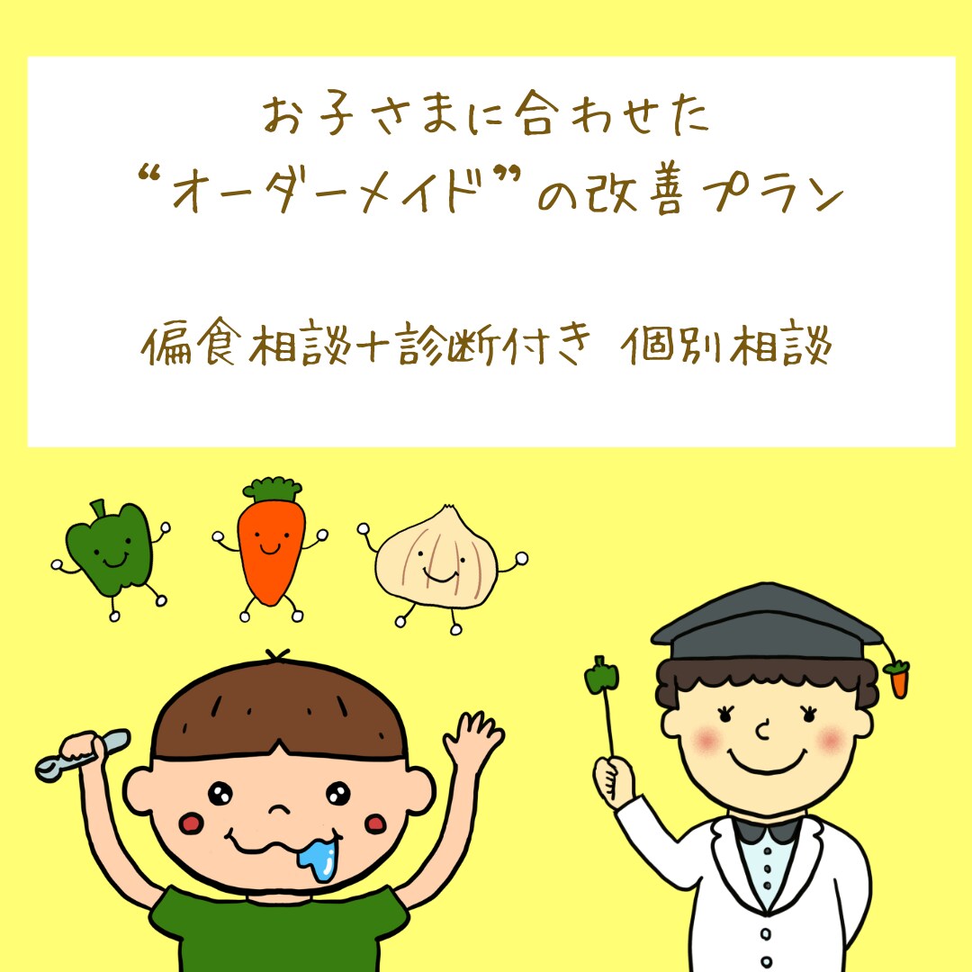 子供の偏食改善のための食べ方をご提案します 2万人の小学生向けにレシピ開発改善をした経験からアドバイス イメージ1