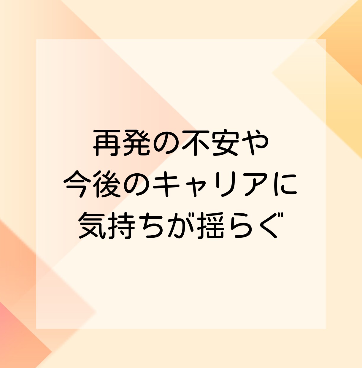 がん経験者向けキャリア相談：なんでもお聞きします がんを機に、生き方・はたらき方を見つめ直したいあなたへ イメージ5