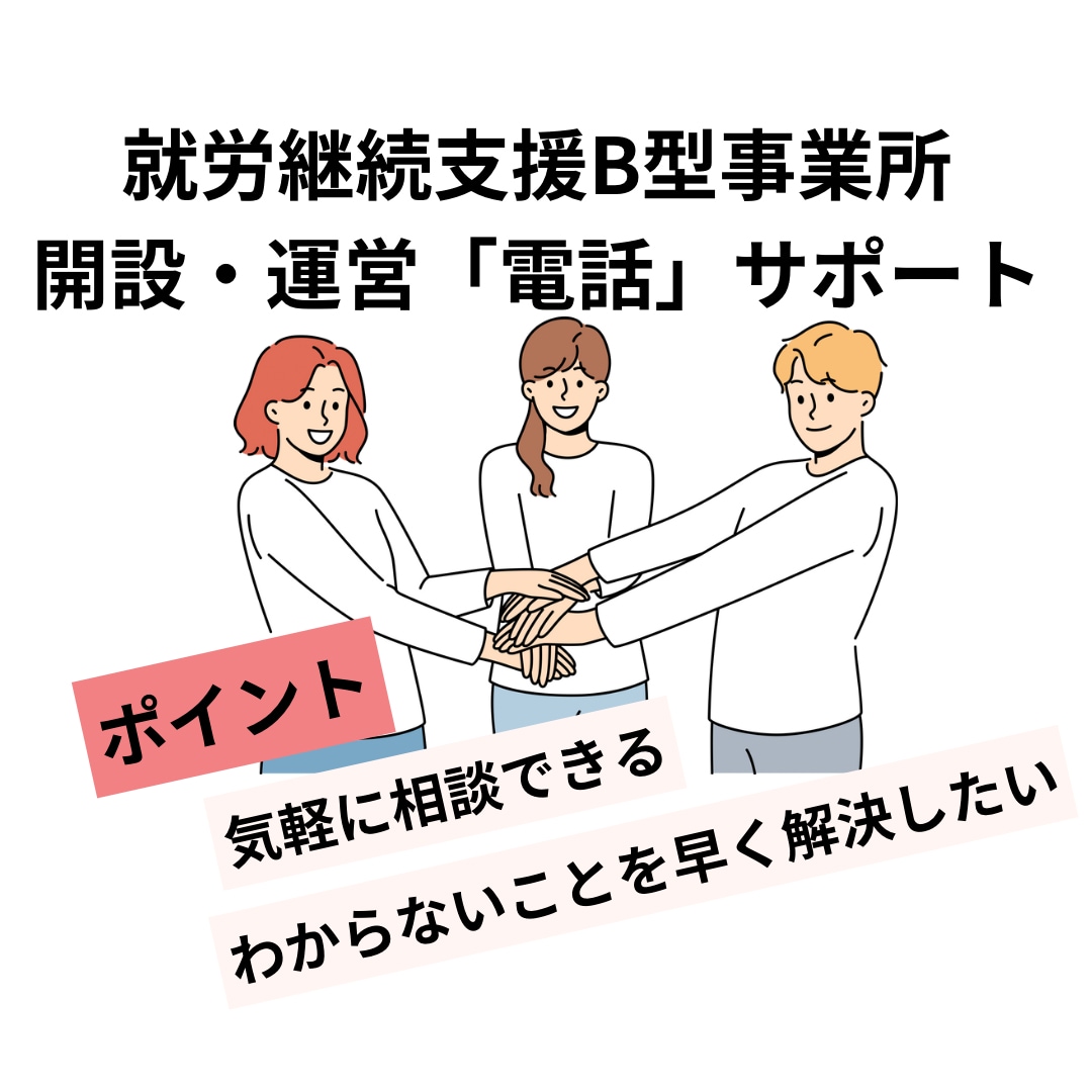 就労継続支援の開業・運営の電話相談に乗ります 経営目線、運命目線でリアルな現場をお伝えします。 イメージ1