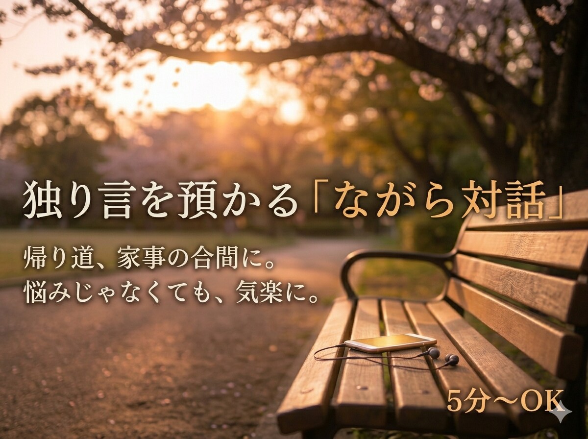 無音が少し寂しい10分に。ながら対話を提供ます 話し相手/愚痴/傾聴/暇つぶし/恋バナ/対話/寂しい イメージ1