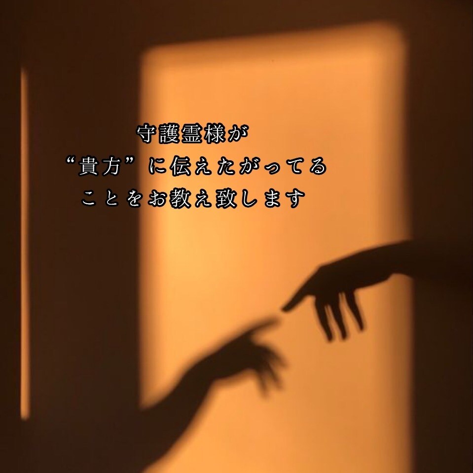 守護霊様からのお告げをお教えします 貴方の守護霊様からのお告げ、未来が良くなるようお伝え致します イメージ1
