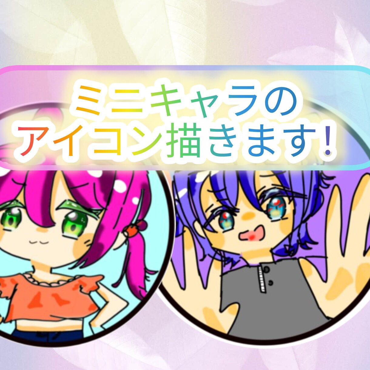 破格！！かわいいミニキャラアイコン描きます 【5月まで】衝撃の1000円！？自由度高めなデフォルメキャラ イメージ1