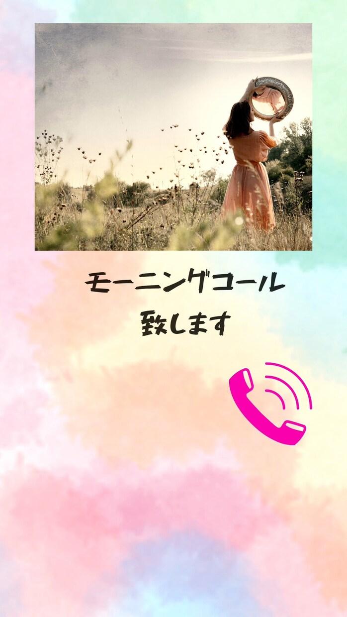 モーニングコールします あなたの朝の第一声を聞かせて下さい☆！ イメージ1