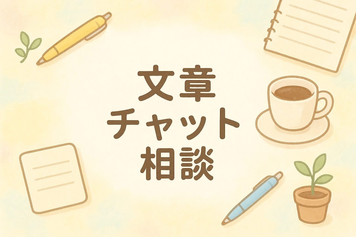 会社での人間関係・将来のキャリア不安聞きます 誰にも言えない悩み、ちょっとした愚痴、何でも相談下さい イメージ1
