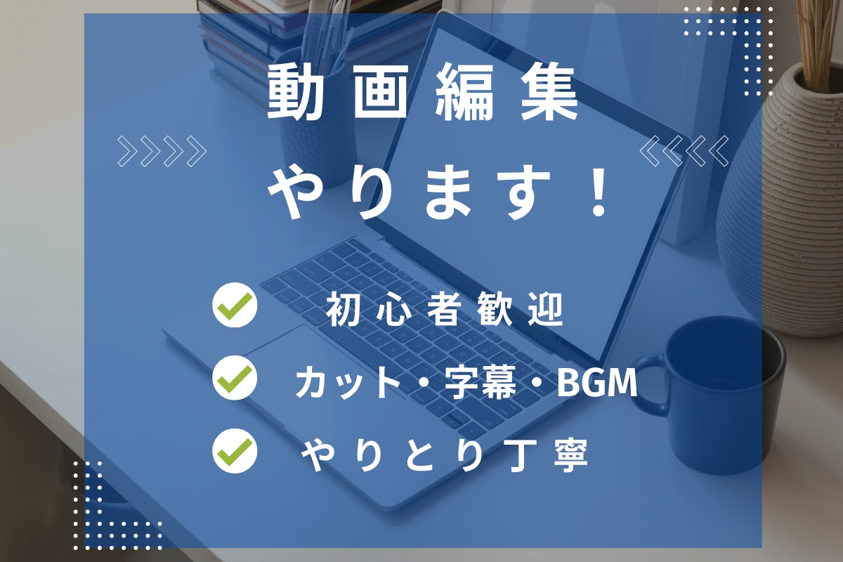 SNS・イベント用動画を丁寧に編集します 初心者の方も大歓迎！とにかく丁寧に対応します！！ イメージ2