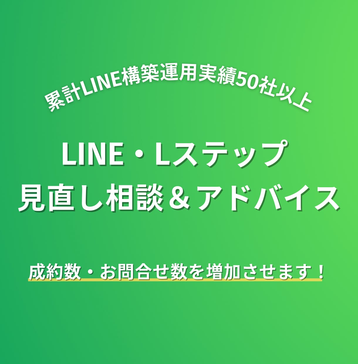 既存のLINE・Lステップへアドバイスします 成約数・お問合せ数を増やしたい方向け イメージ1