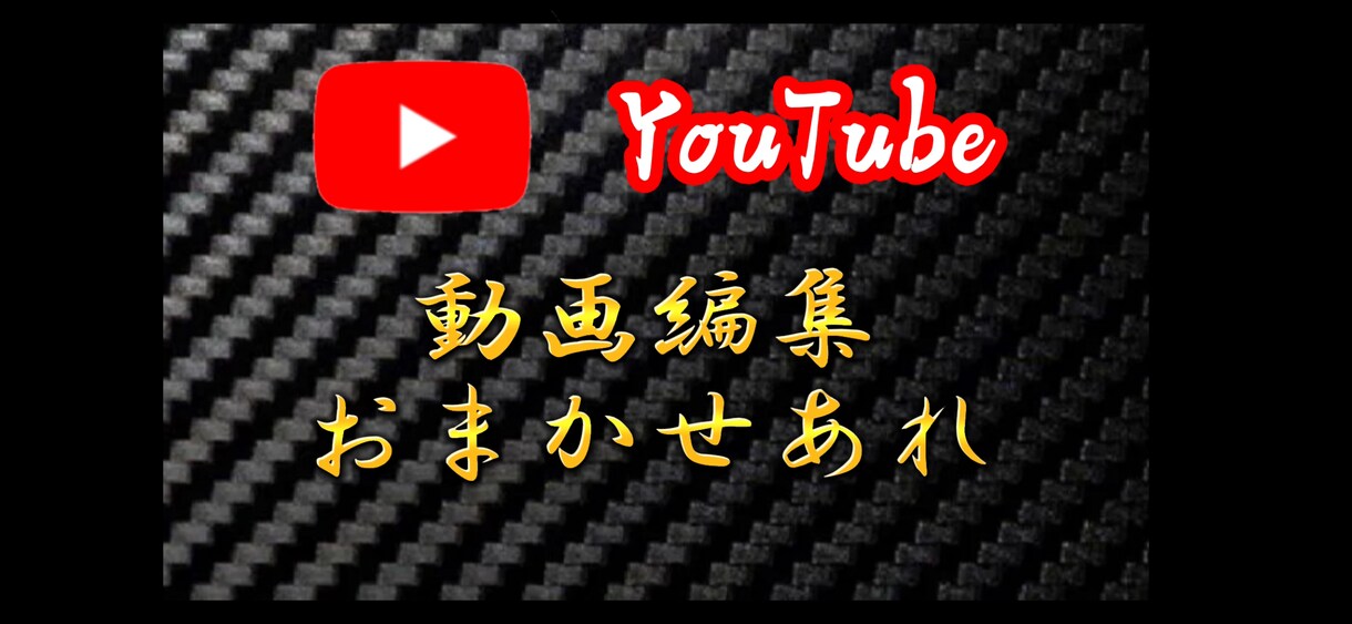 ご要望とおりの動画を編集して差し上げます チャンネル登録者数4万人超えの編集者が全力サポート！ イメージ1