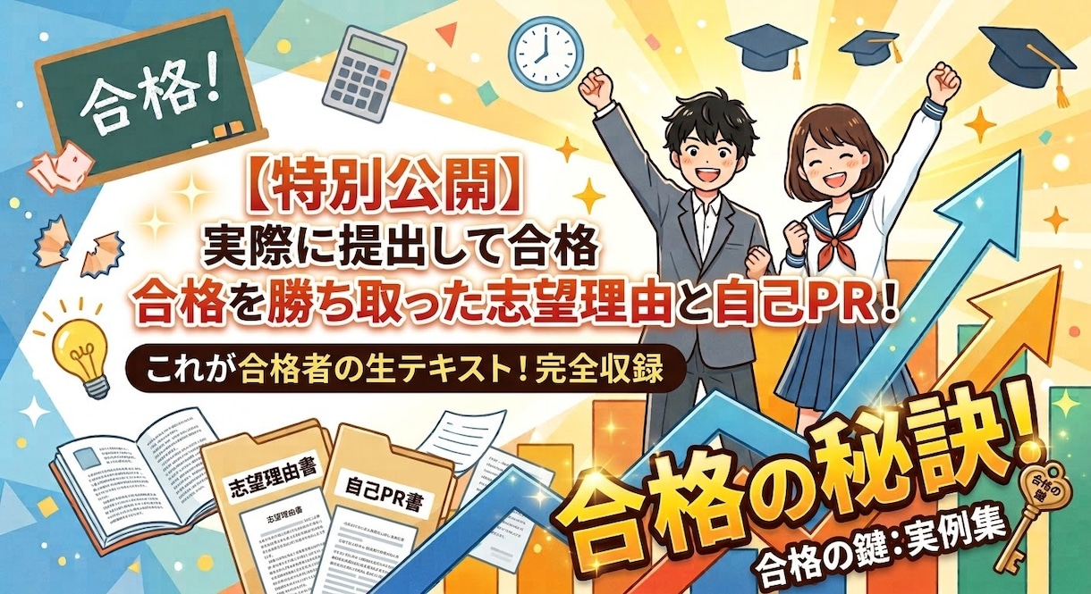現役合格した志望理由書と自己PRを公開します 書き方に迷う受験生へ！合格した本物の原稿を丸ごと公開します イメージ1