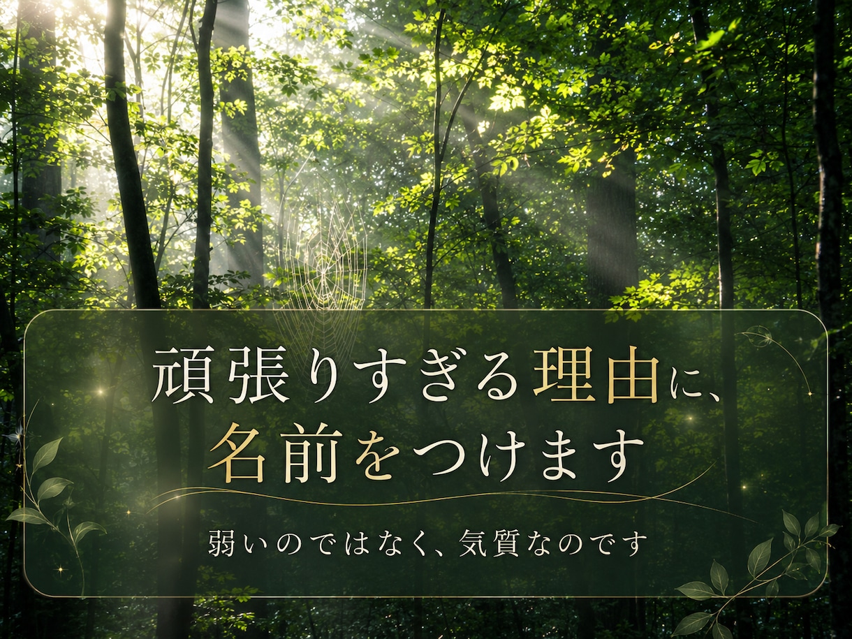 頑張りすぎる理由に四柱推命で名前をつけます ずっと自分を責めてきた方へ。弱いのではなく、気質なのです。 イメージ1