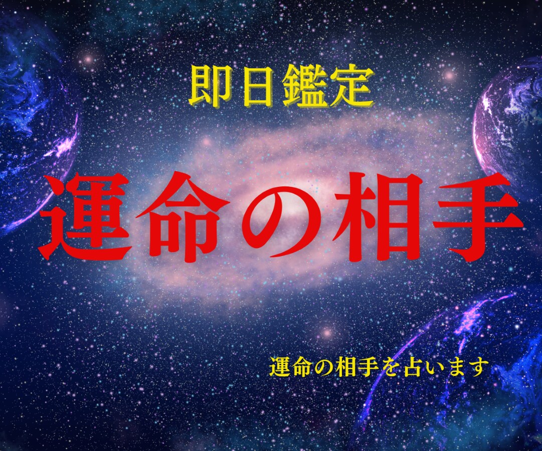 気になるあの人とあなたの運命を占います あなたの気になる人は運命の相手？未来への指針 イメージ1