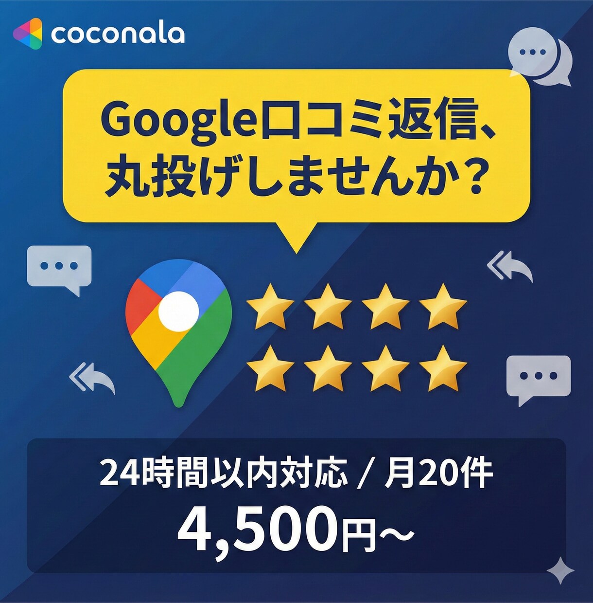 MEO対策◎Google口コミ返信を代行します 24時間以内返信保証！AI+人間のプロ品質対応 イメージ1
