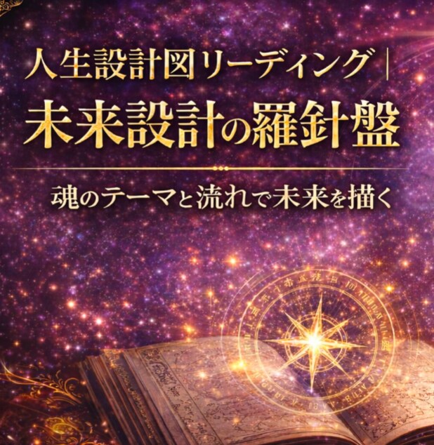 あなたの人生（物語）の次のページを開きます 魂のテーマやこれからの星の動きから未来の物語の構成を読む解く イメージ2