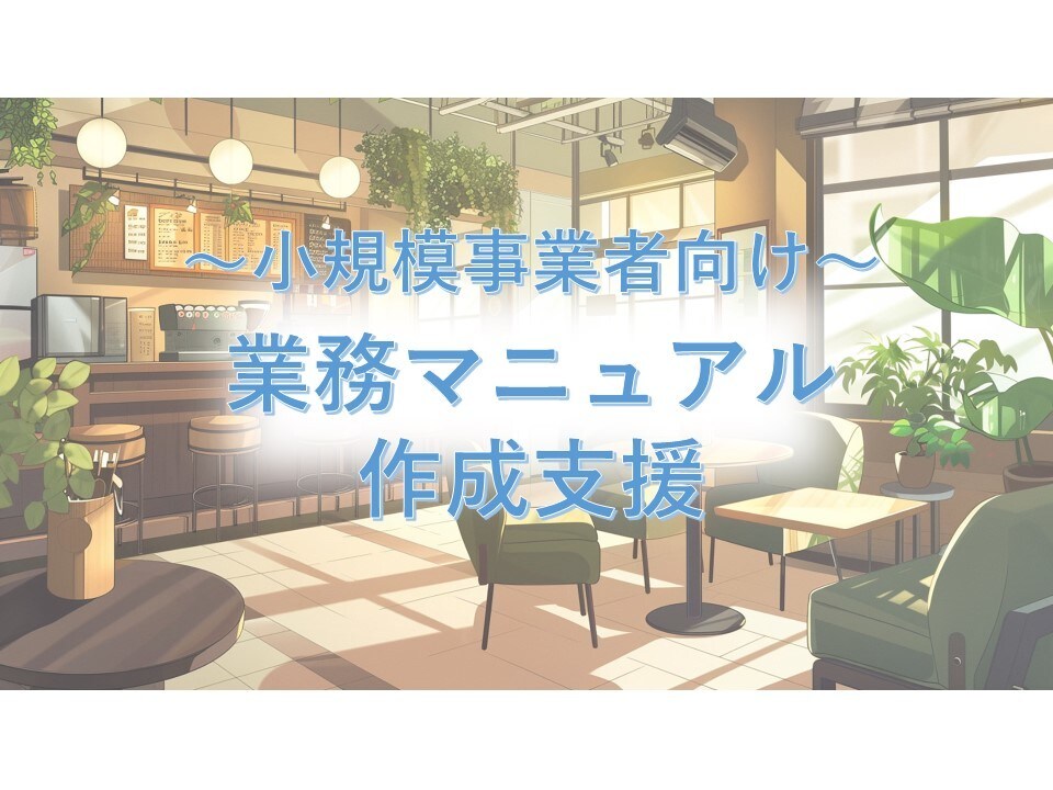 小規模事業者向け～業務マニュアルを作成支援します 新人社員・アルバイト向けの業務マニュアルを格安で作成支援！ イメージ1