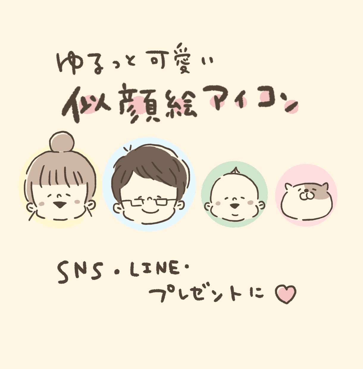 ゆるっと可愛いアイコン作ります そっくりすぎないのがちょうどいい♡ゆるっと似顔絵です♩ イメージ1