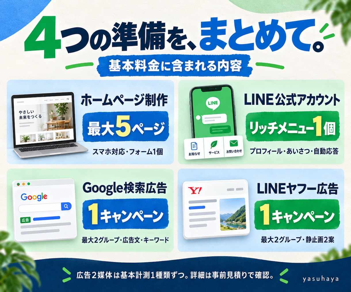ホームページ・LINE・広告をまとめて整えます 小規模事業者向け｜制作から広告の初期設定まで イメージ2