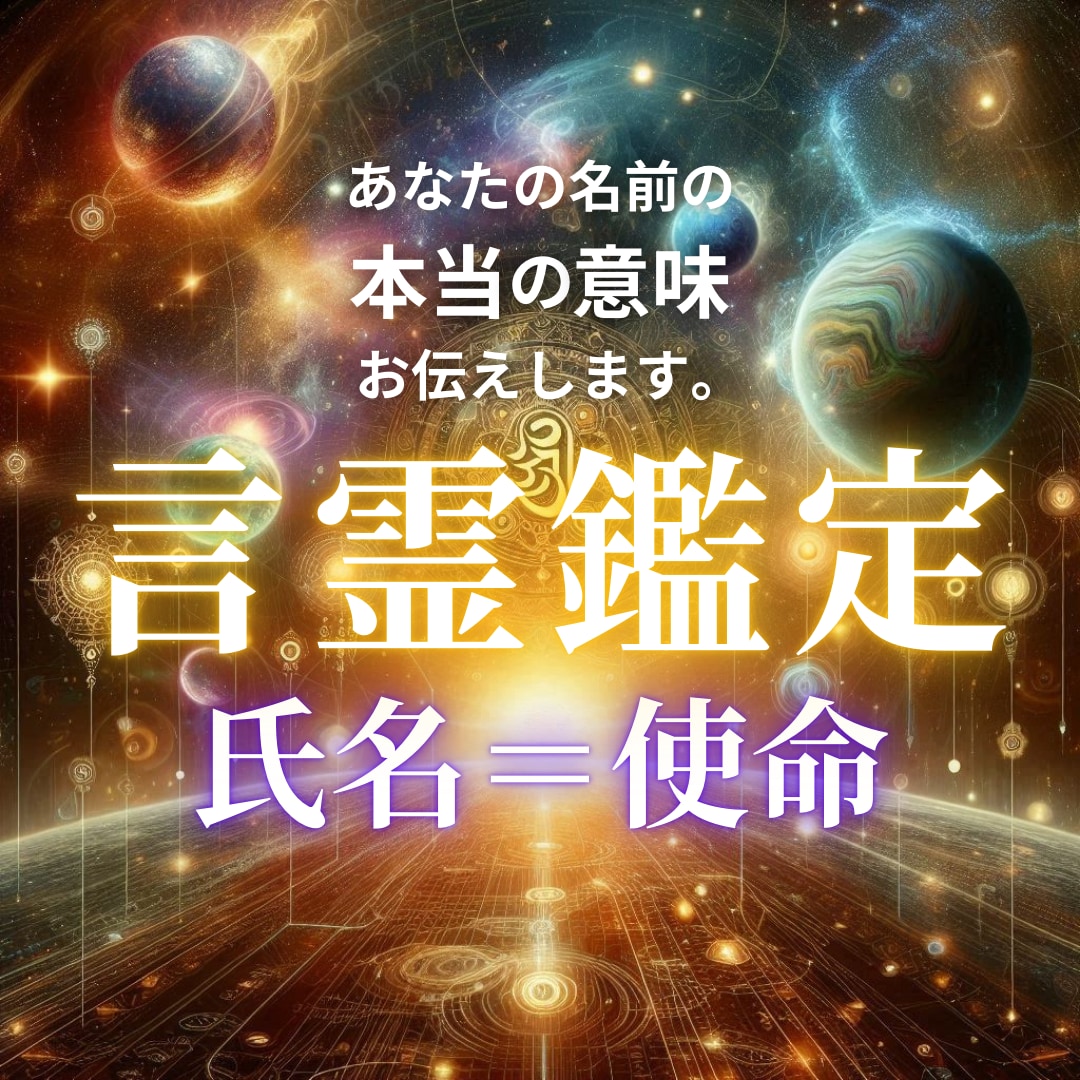 あなたの氏名（使命）の言霊鑑定いたします あなたの氏名に宿る力を解き明かします イメージ1