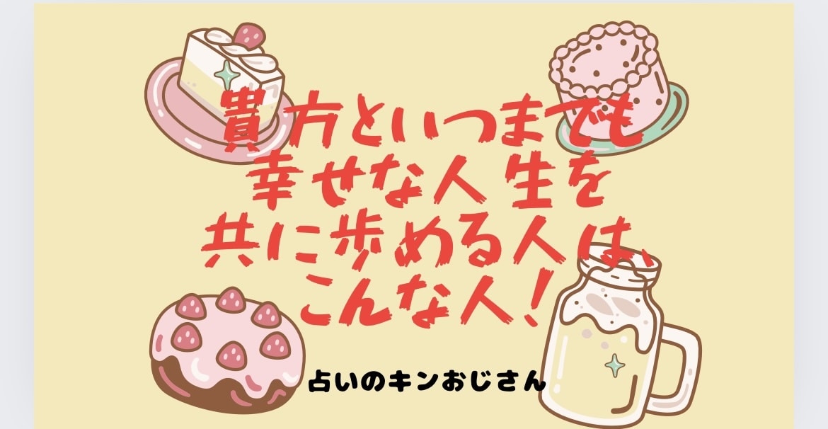 四柱推命が貴方を「幸せ」に導くお相手お調べします 貴方と”いつまでも幸せな人生”を共に歩める人はこんな人！ イメージ1