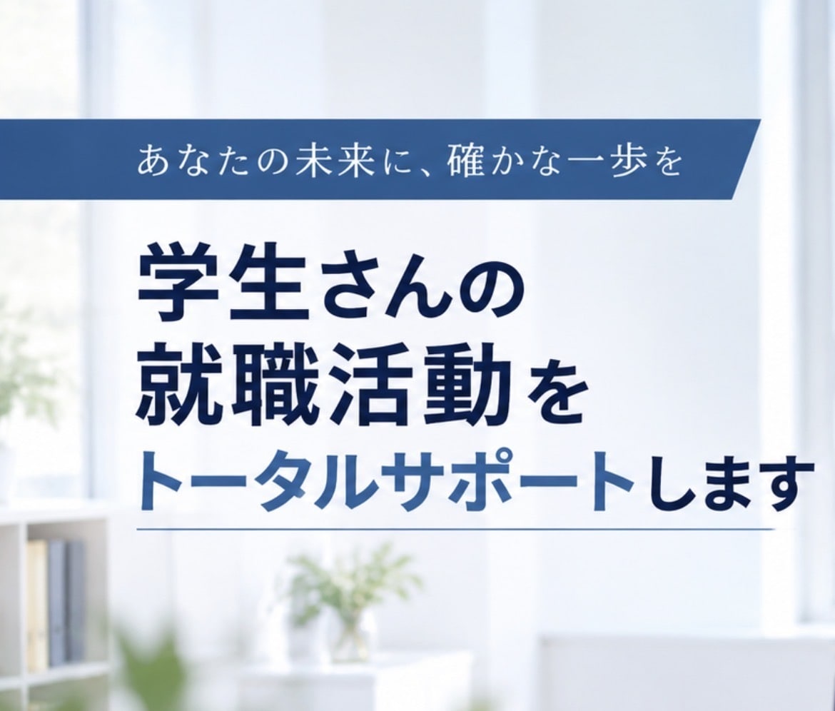 学生さんの就職活動をトータルサポートします 模擬面接、ＥＳ、自己分析など人事採用の経験からアドバイス イメージ1