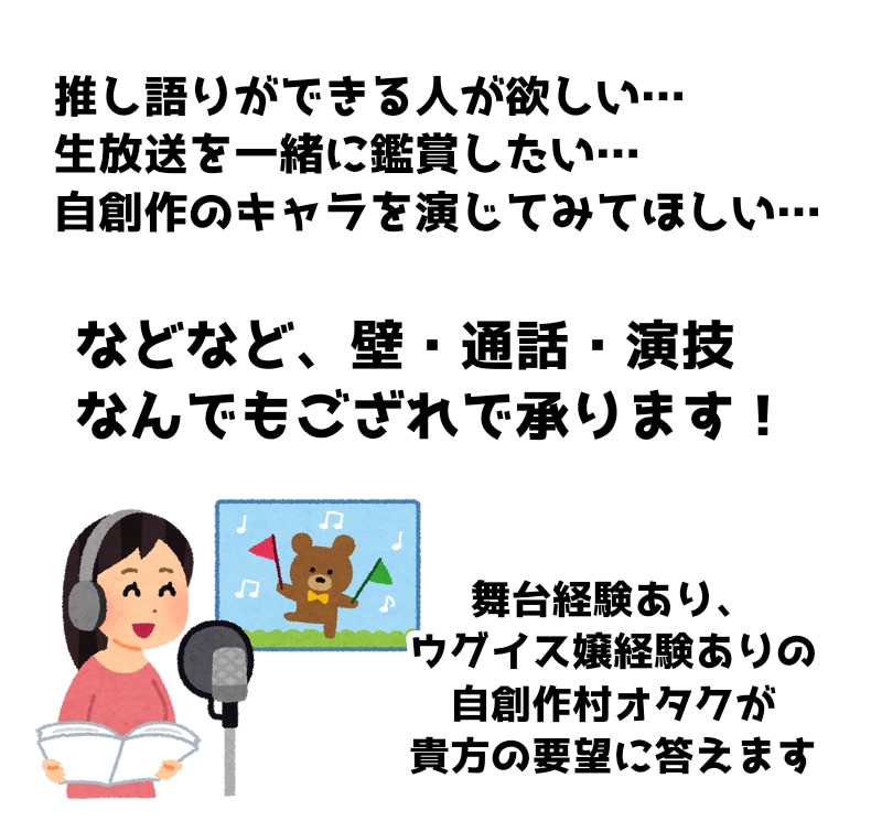 通話オタ友・聞き専壁になります 臨時オタ友要員が確保できます！演技を交えた新感覚通話も。 イメージ2