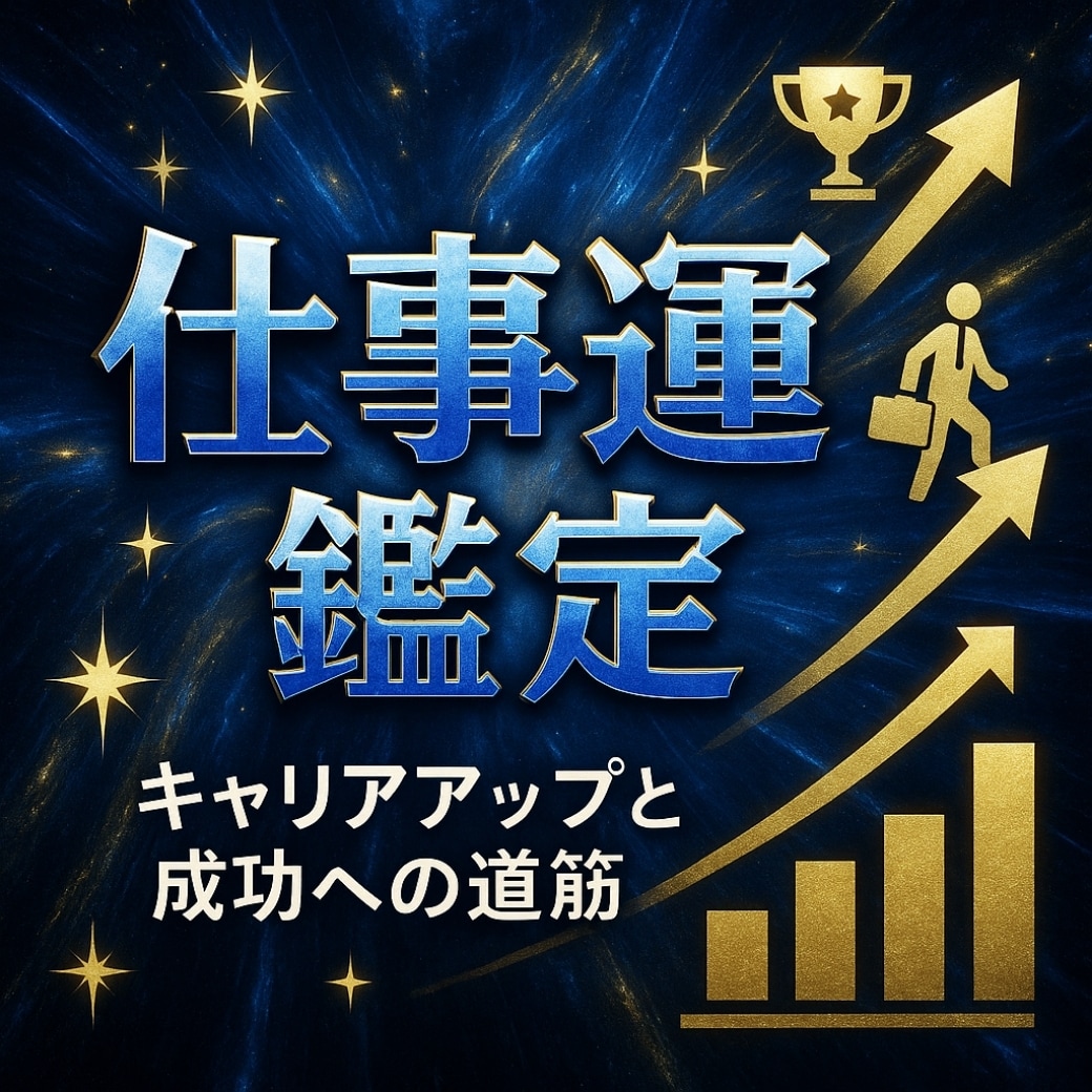 あなたの仕事運鑑定します ◆あなただけのキャリアの流れと成功へのヒントをお届け◆ イメージ1