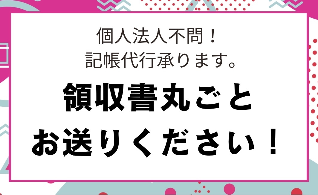 個人法人不問！即対応可能。記帳代行承ります 領収書や、経費・売上データ丸ごとお送りください！ イメージ1