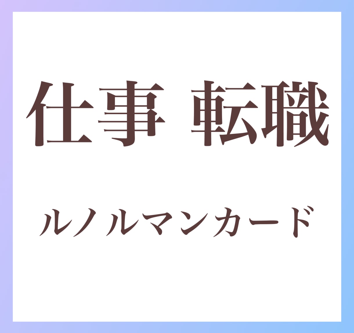詳細鑑定！仕事・転職・副業ルノルマンで鑑定します 転職すべき？就職、天職、特性から具体的にハッキリと鑑定します イメージ3