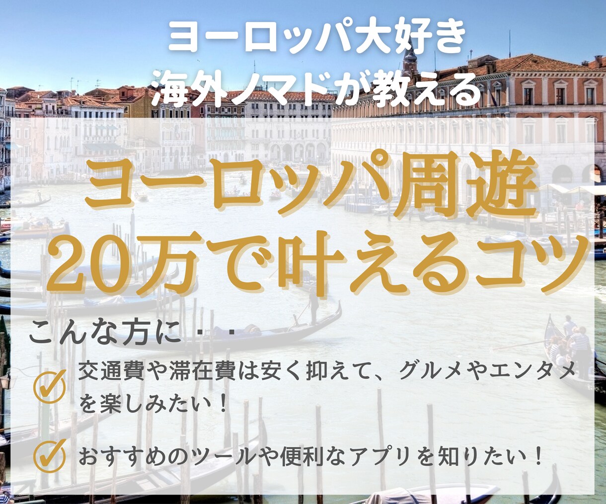 格安ヨーロッパ周遊のコツ伝授します グルメもエンタメも！20万ぽっきり周遊のコツを特別公開！ イメージ1