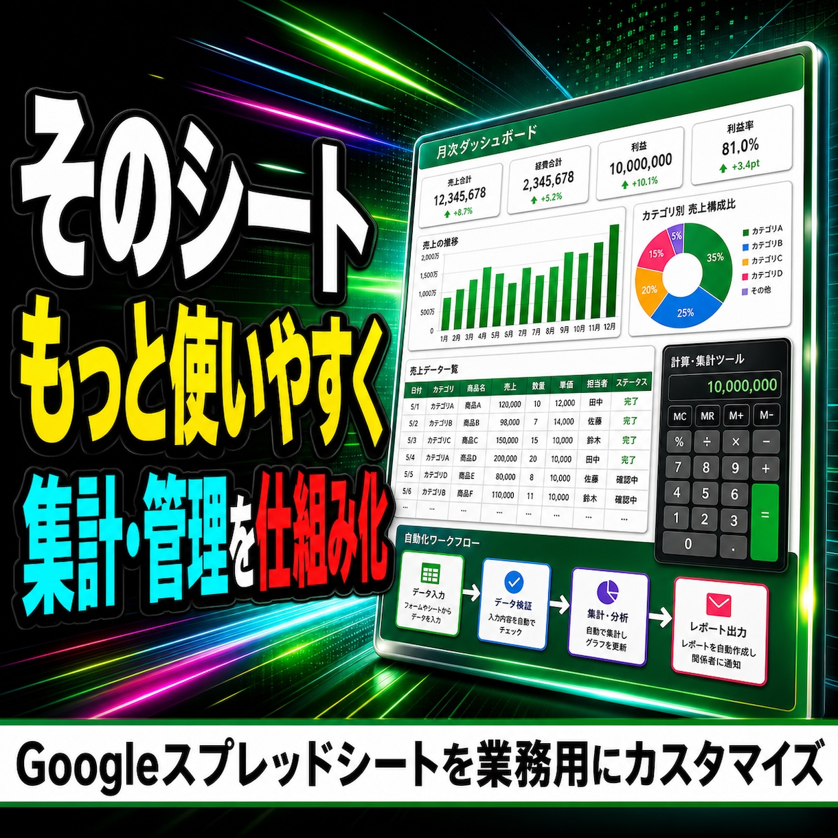 スプレッドシートを業務用にカスタマイズします 集計・管理・帳票を使いやすく仕組み化します イメージ1