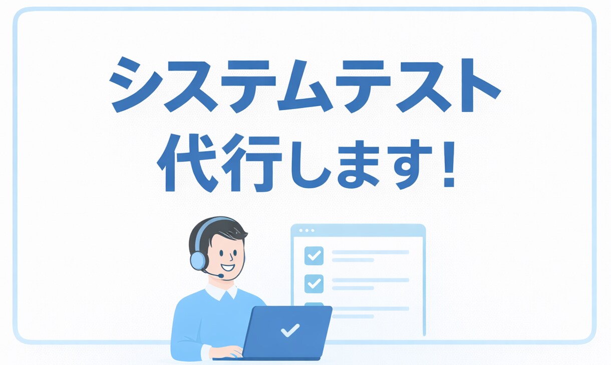 システム開発のテストをお手伝いいたします 第三者の目線からシステムの品質を確認しませんか？ イメージ1