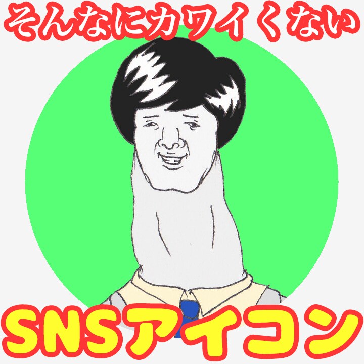 そんなにカワイくないSNSアイコン！ます あなたのSNSアイコン、カワイ過ぎてませんか？ イメージ4