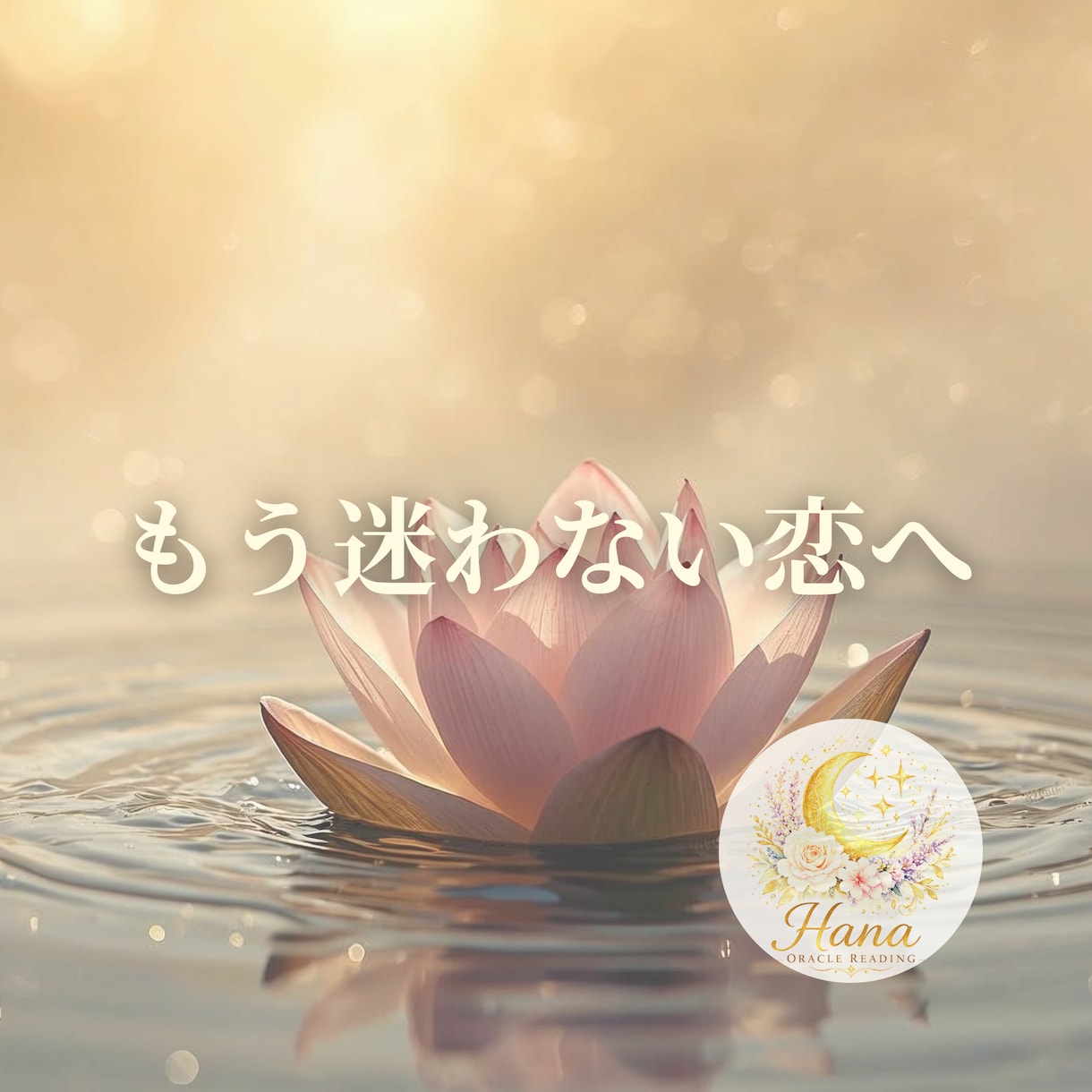 年下・不倫・複雑恋愛｜彼の気持ち今後を読み解きます 誰にも言えない恋のヒントをお伝えします イメージ6