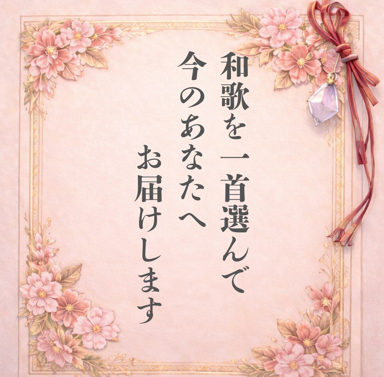 万葉集で、あの人の想いと恋の行方を占います 万葉の一首から、今の恋とこれからを読み解きます イメージ4