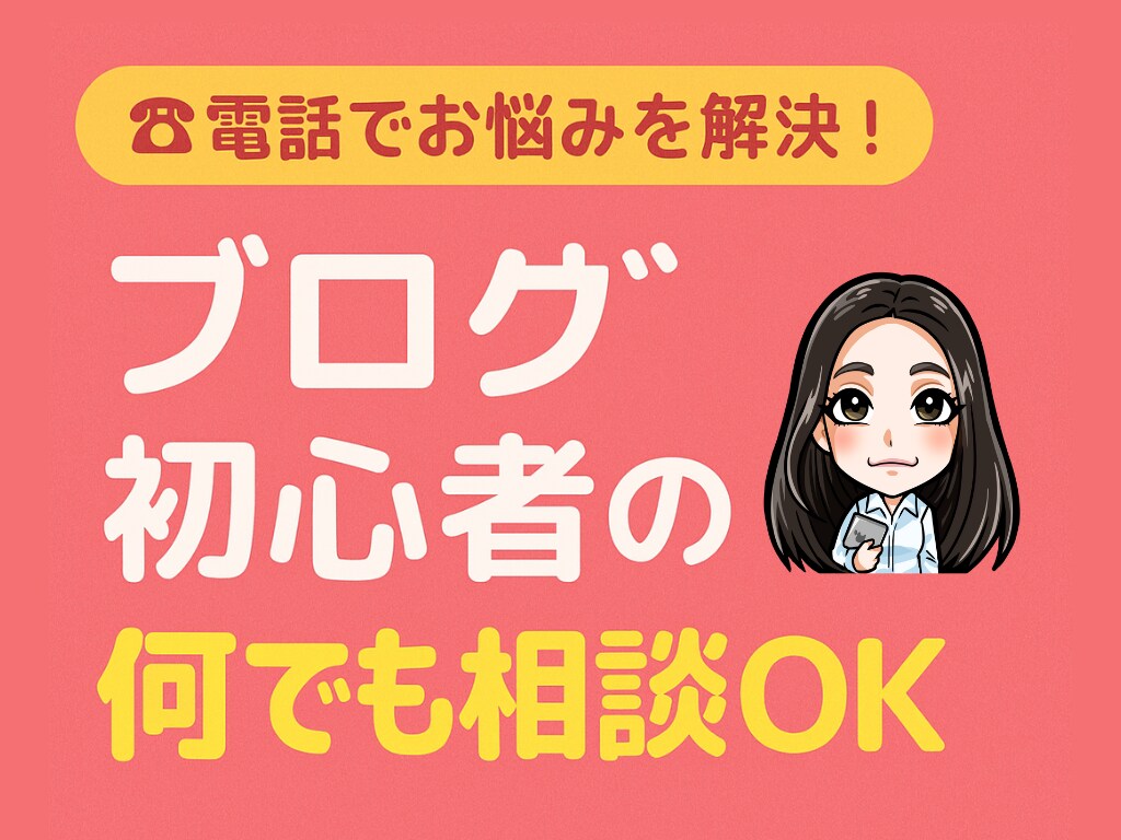 初心者OK！ブログの始め方＆継続のコツを教えます 初めてでも安心、ゼロからわかりやすくサポートします イメージ1