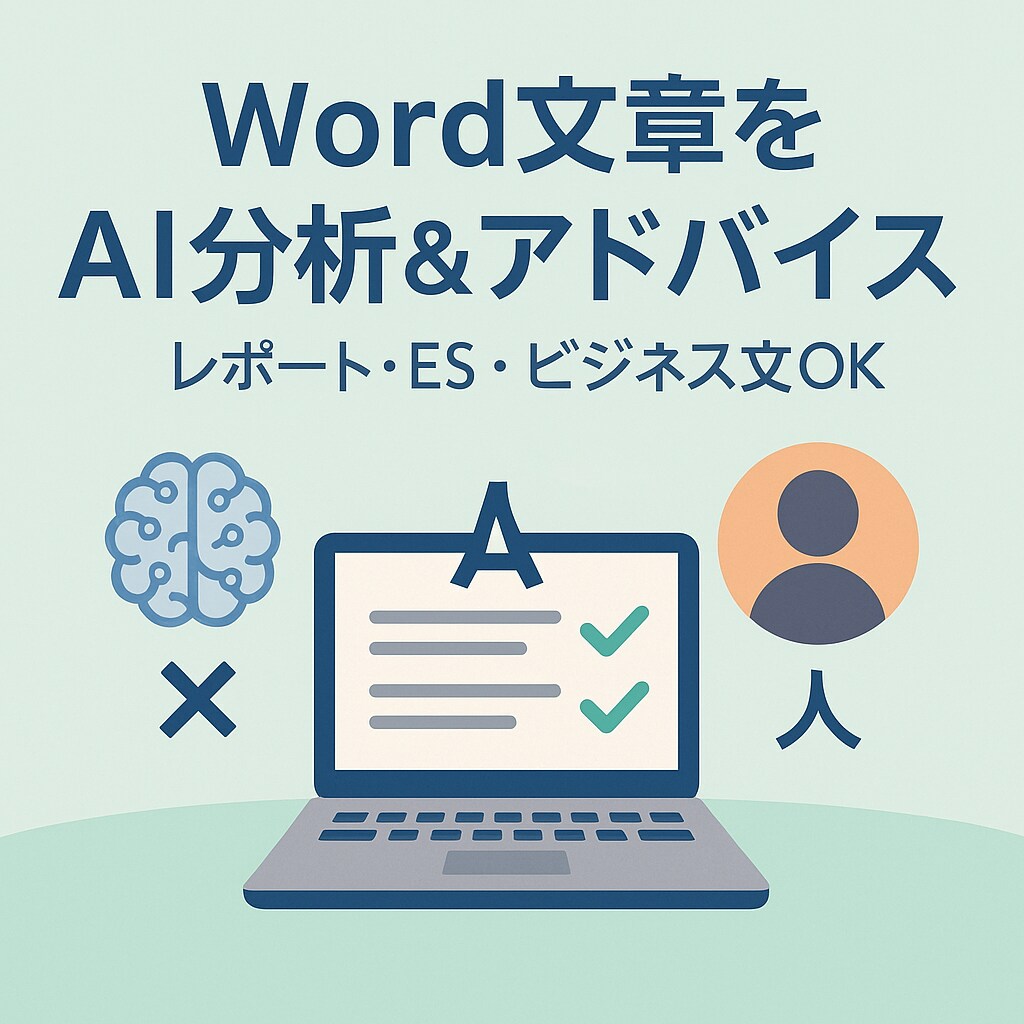 レポート・ES・ビジネス文を人×AIで分析します Word文章を様々なAIで分析し、その結果を報告します。 イメージ1
