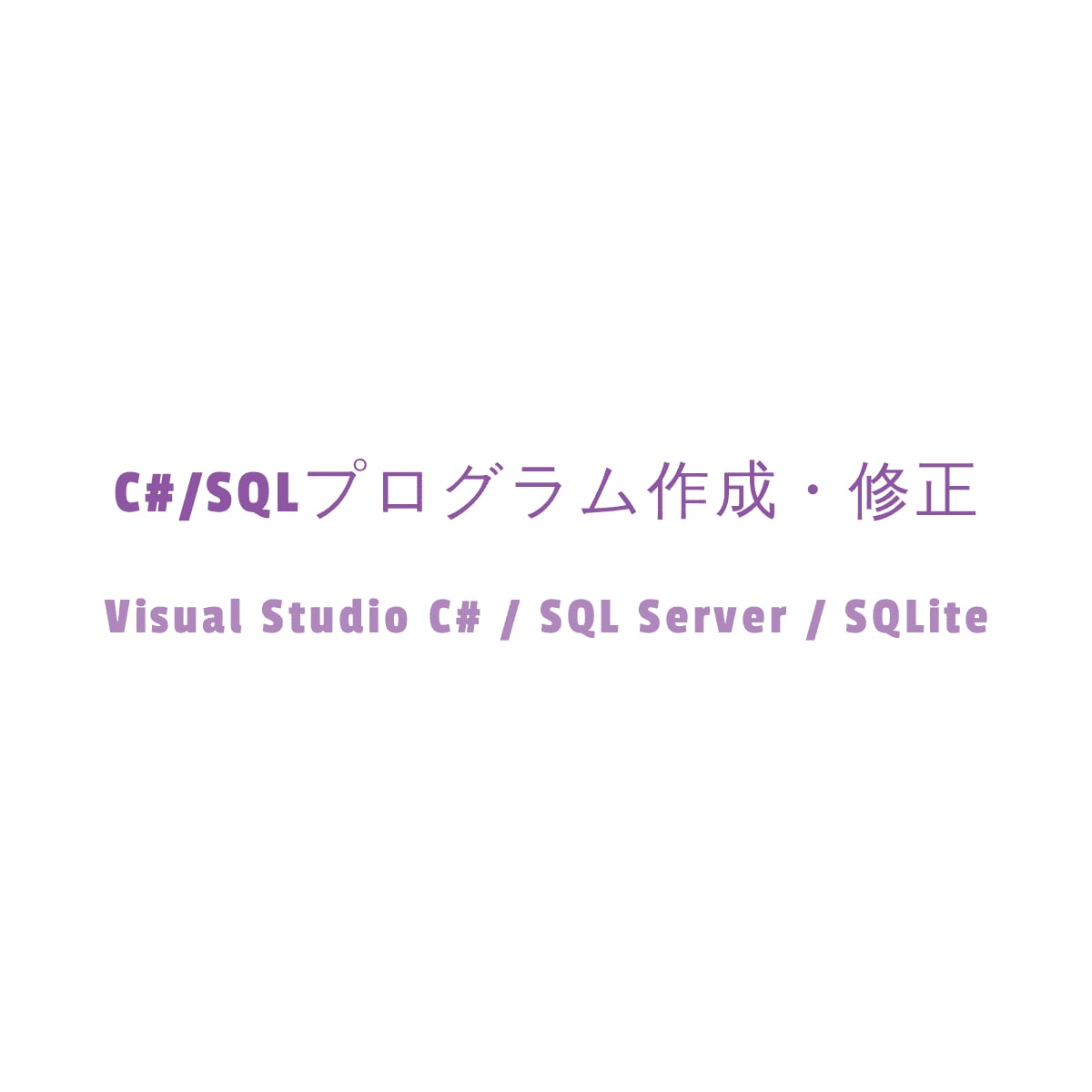 C#やSQLでのプログラム作成・修正を承ります 現役でC#、SQLでシステム開発を実施するエンジニアが対応 イメージ1