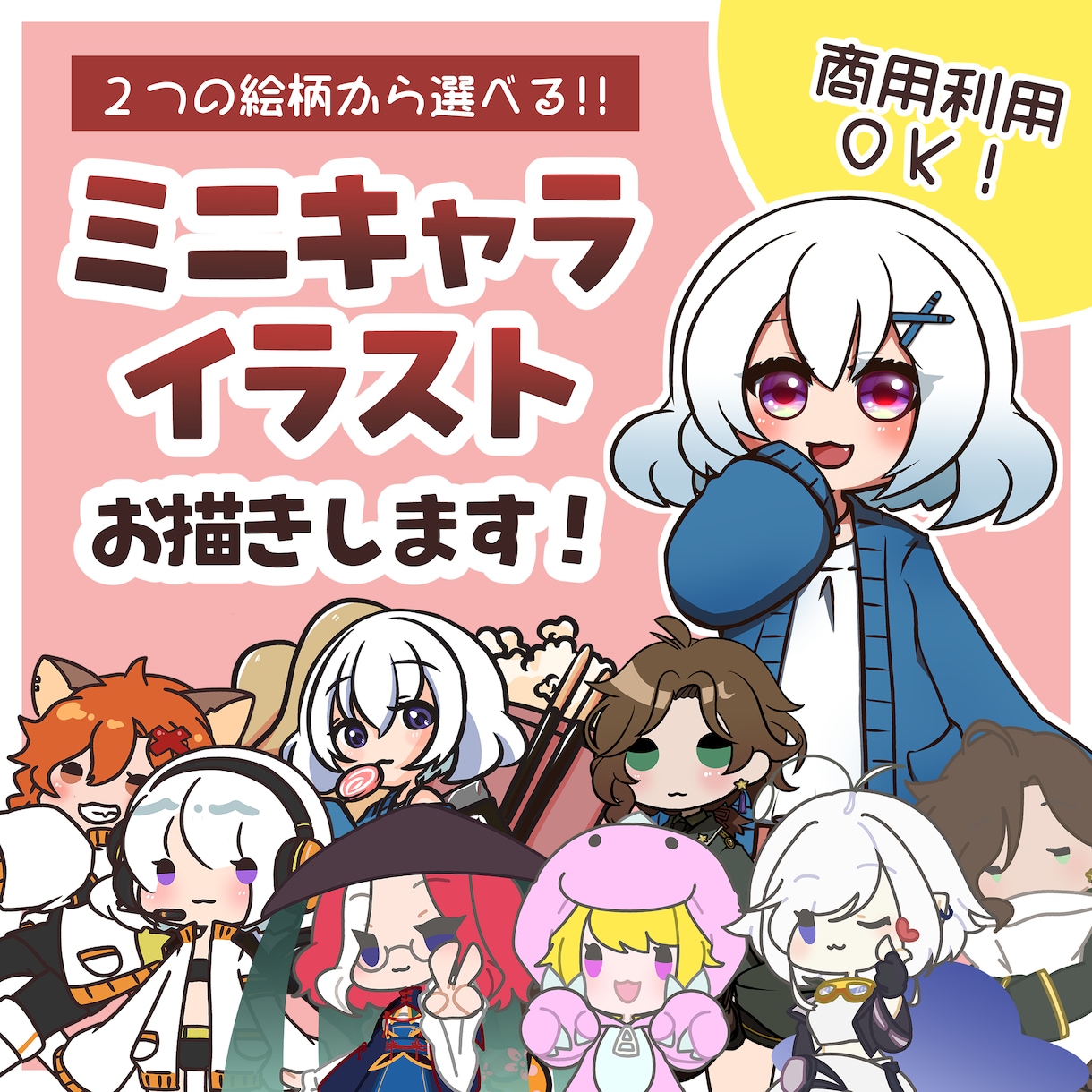 ２つの絵柄から選べるミニキャライラストお描きします 商用利用可！とりあえずのイラストが欲しい人向け！ イメージ1