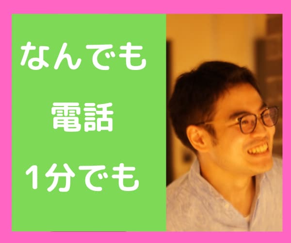 ちょこっと話したい✨✨何でもお話しを聞いちゃいます 1分でもOK✨お手軽に雑談•愚痴など何となく話したいあなたへ イメージ1