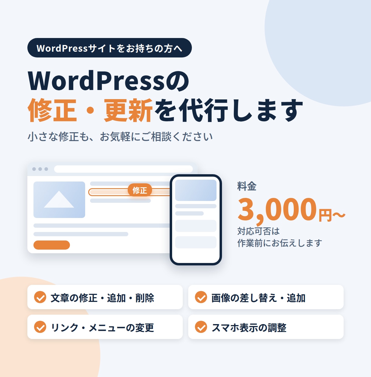 WordPressサイトの修正・更新を代行します 文章変更・画像差し替え・レイアウトなどお気軽にご相談ください イメージ1