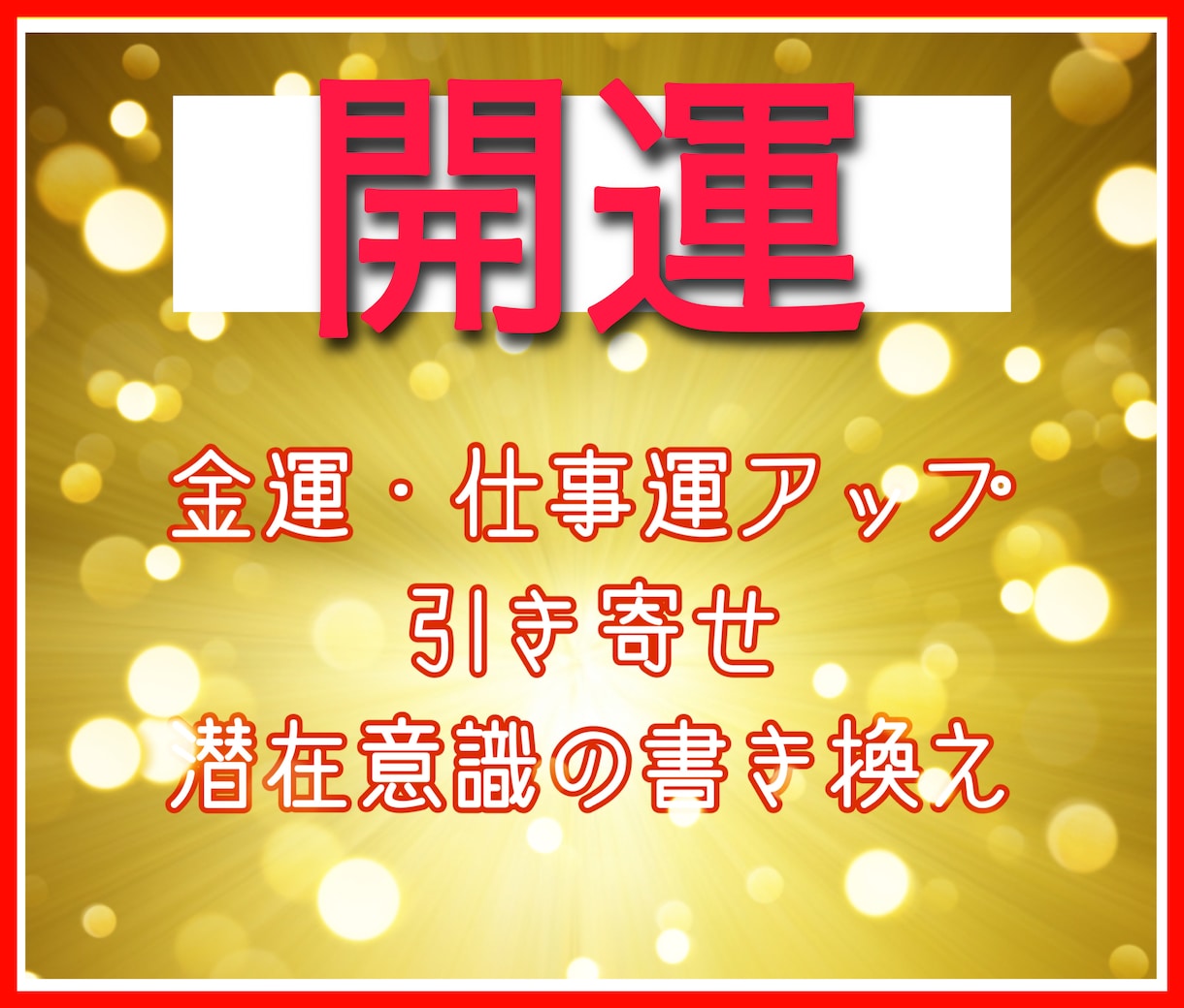 開運！仕事運、金運、潜在意識を書き換えます ☆金運、仕事運、対人関係、など書き換えて運気アップ！ イメージ1