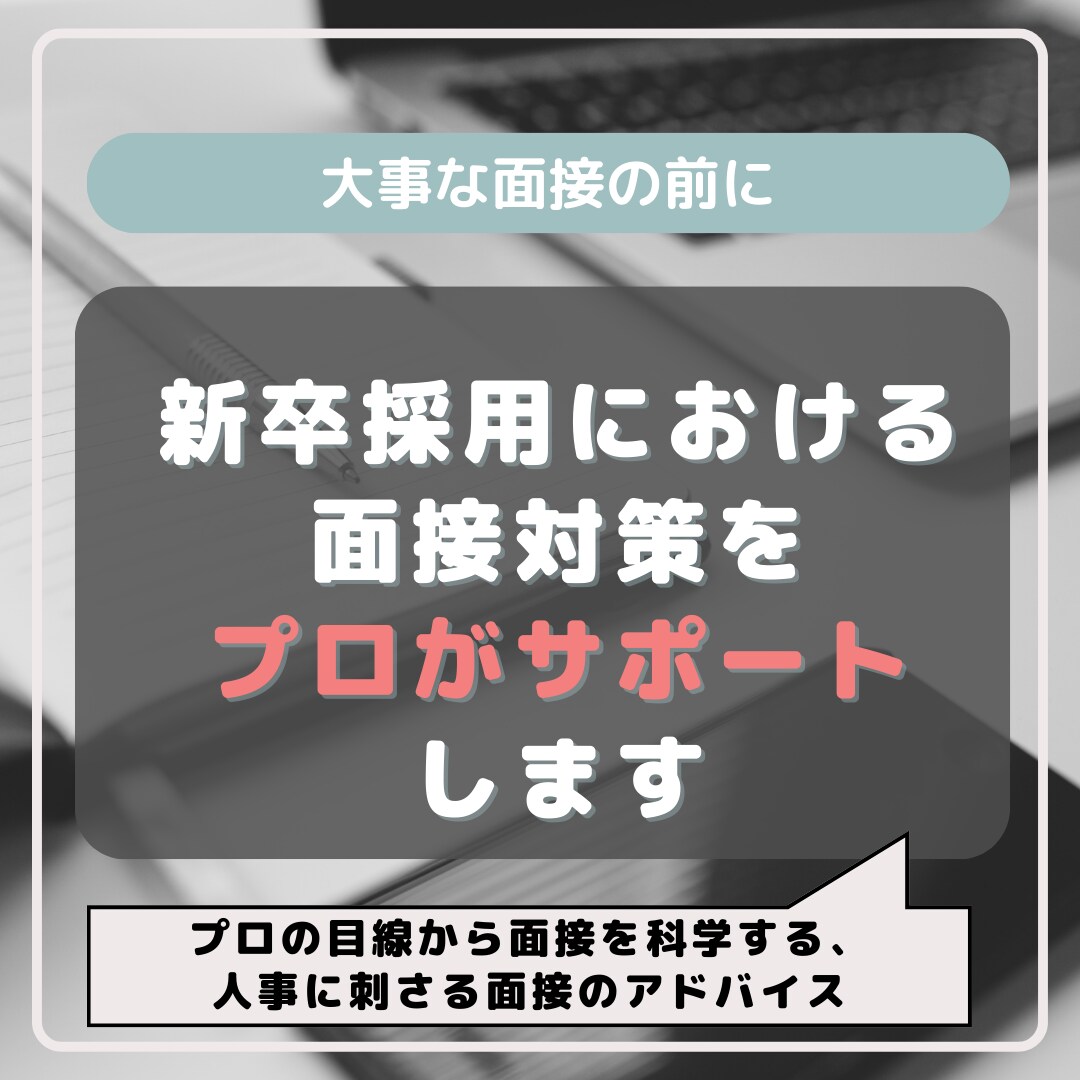 新卒採用における面接対策をサポートします プロの目線から面接を科学する、人事に刺さる面接のアドバイス イメージ1
