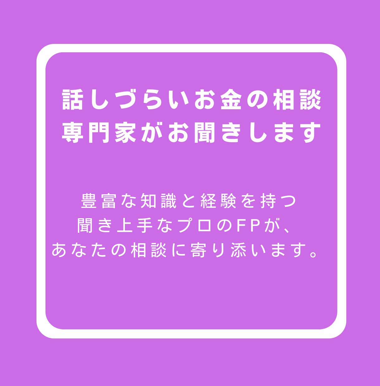 話しづらいお金の悩み、最上級FPの私がお聞きします カメラオフOK!豊富な知識を持つFPがあなたに寄り添います♪ イメージ2