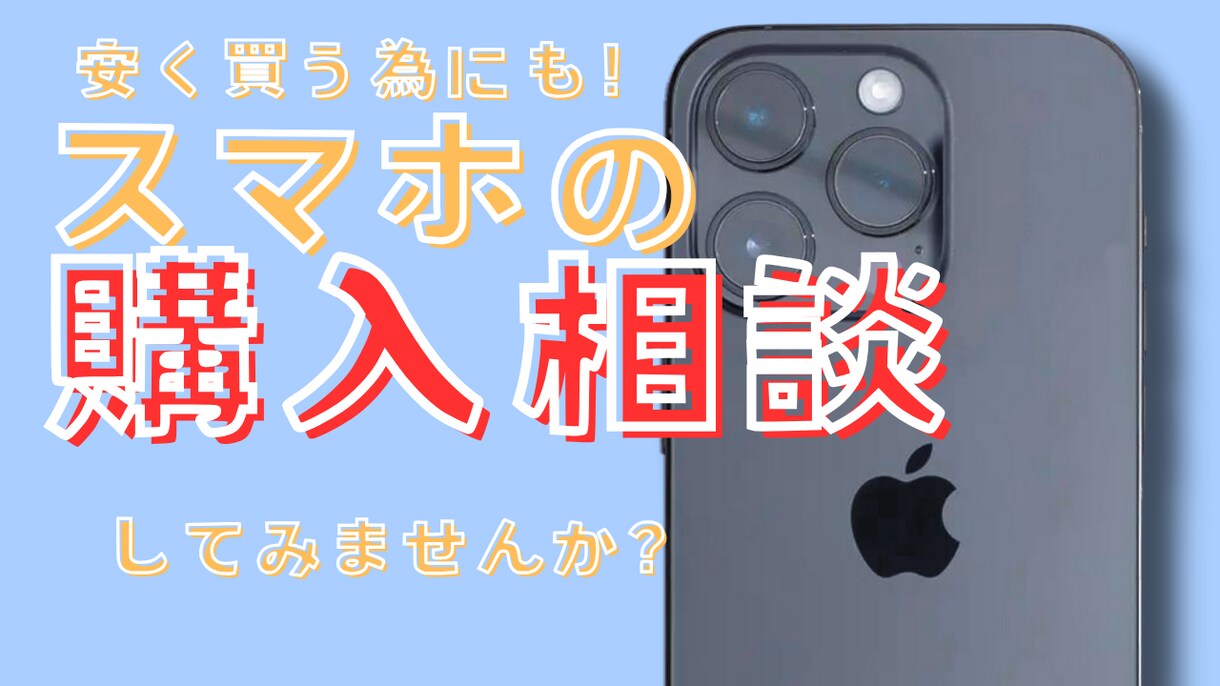 安く長く使うためにも！スマホの購入相談します スマホは長く使うもの！買う前にプロに相談！ イメージ1