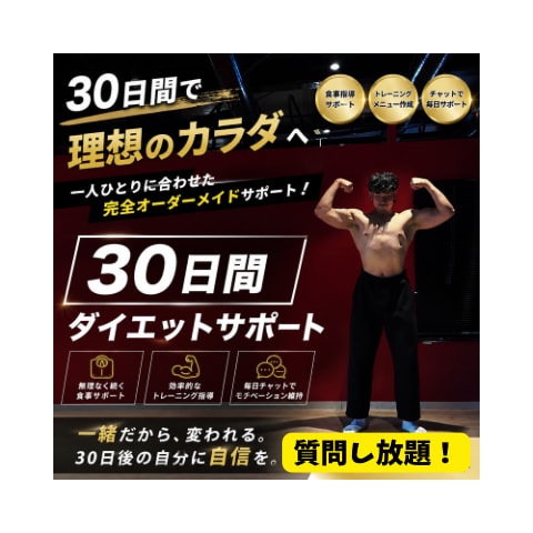 毎日質問OK！ダイエット30日間徹底サポートします 初心者様OK！我慢ゼロで痩せる30日間ダイエット徹底サポート イメージ1