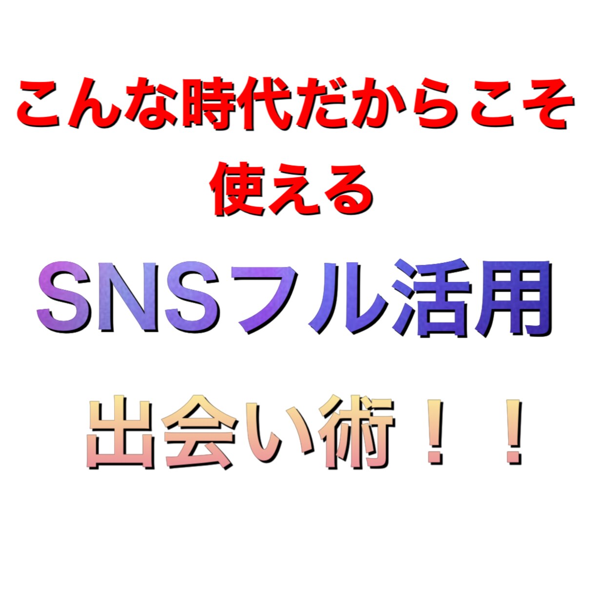 SNSフル活用〜女性と良い関係を築けます 女性経験0でも生まれ変われる！簡単な方法を教えます。 イメージ1