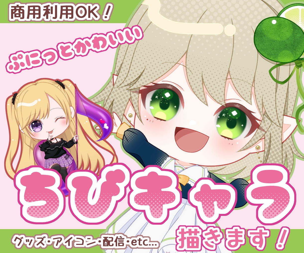 あなただけのかわいいちびキャライラスト描きます ◆グッズ・SNSアイコン・配信でも使える！ イメージ1