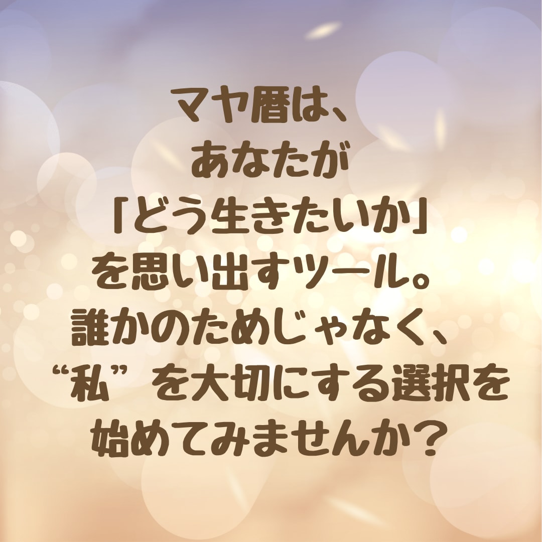 マヤ暦と易で”本当のあなた”を活かす鑑定をします 家庭も仕事も落ち着いた今、本来歩むべき生き方を伝えます イメージ5