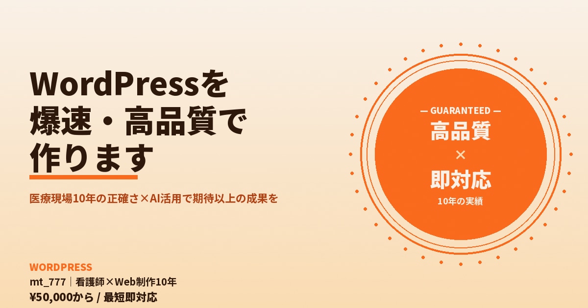 WordPressを爆速・高品質で作ります 医療現場10年の正確さ×AI活用で期待以上の成果を イメージ1