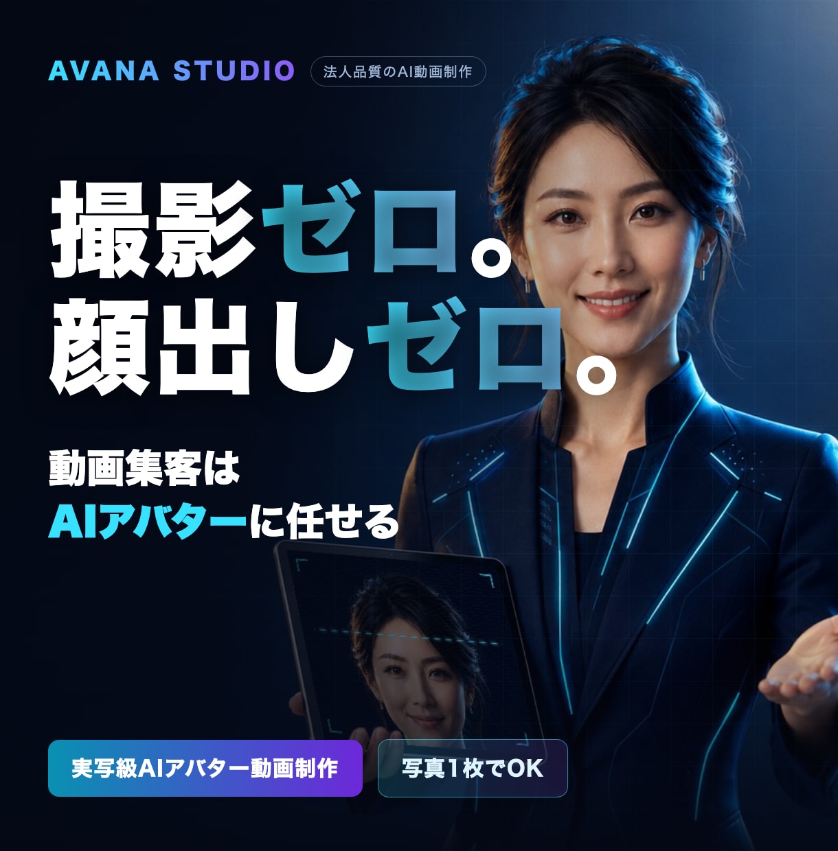 動画制作の撮影コストをAIアバターでゼロにします 撮影も顔出しも不要。AI動画であなたの分身が営業します イメージ1